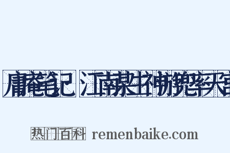 庸庵笔记·江南某生神游兜率天宫是什么意思的图片